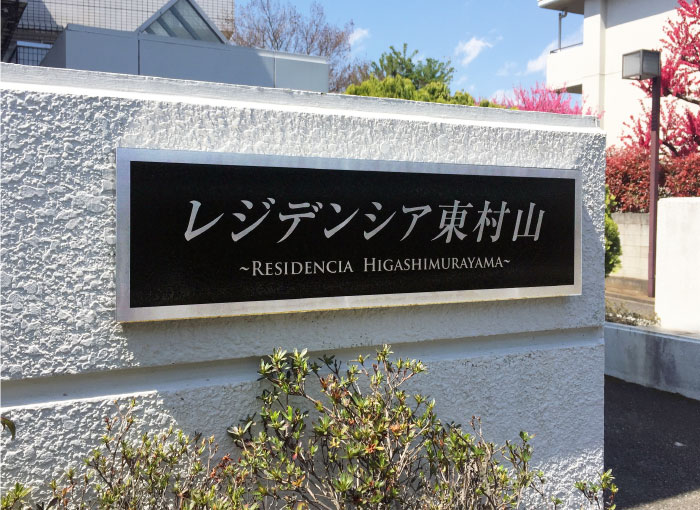 ステンレス銘板　ステンレスの看板　アパートの看板