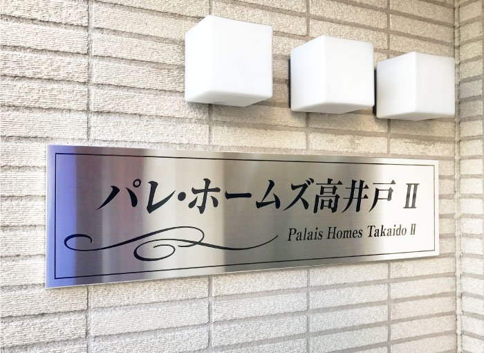 ステンレス銘板　ステンレスの看板　アパートの看板