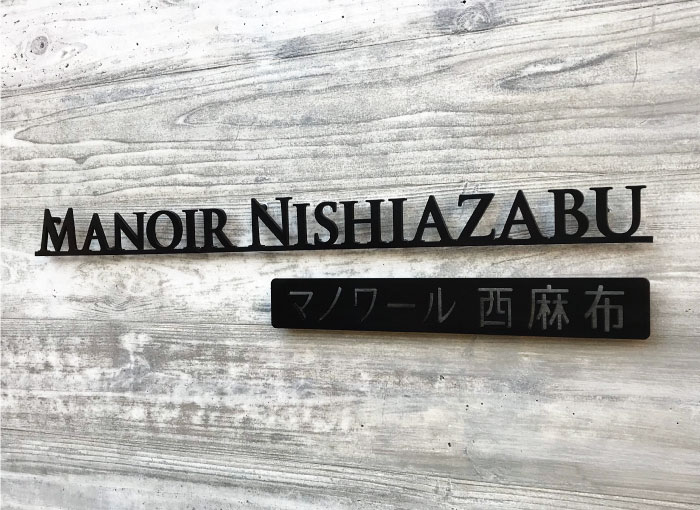 ステンレス銘板　ステンレス切り文字サイン　ステンレスの看板