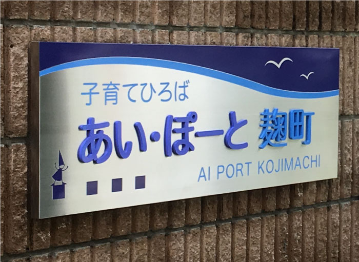 施設の看板　ステンレス切り文字付きサイン　会社銘板