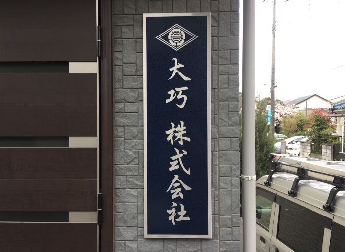 ステンレス銘板　会社看板おしゃれ　会社外壁看板