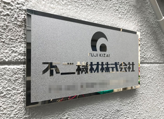 ステンレス銘板おしゃれ　会社表札かっこいい　会社の入口ステンレス看板