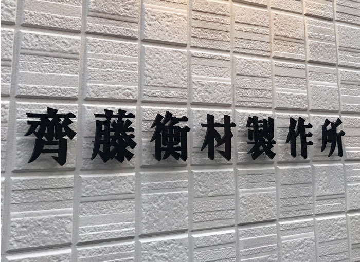 切り文字銘板　ステンレス切り文字サイン　切り文字の看板