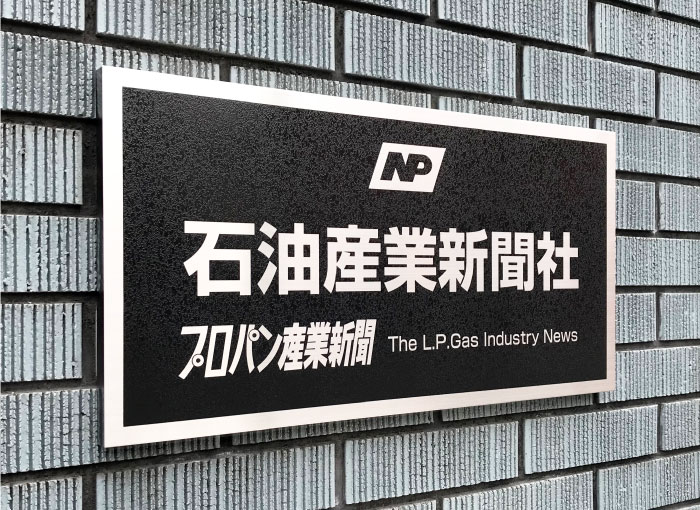 会社看板壁　会社の看板カッコいい　ステンレス銘板