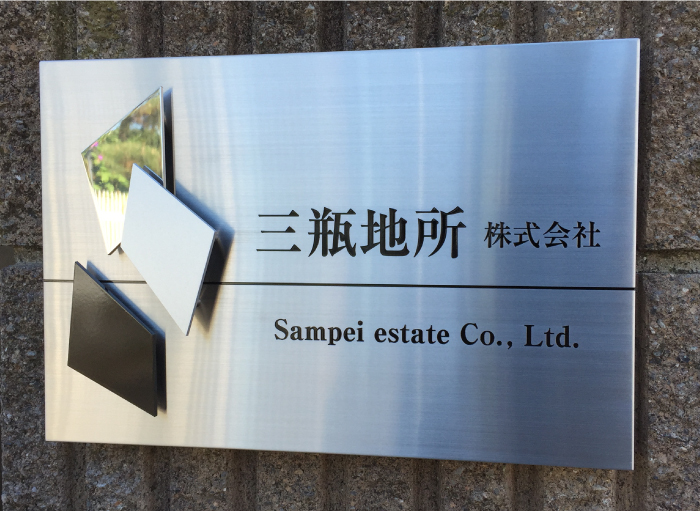 会社看板おしゃれ　会社表札ステンレス　社名看板屋外