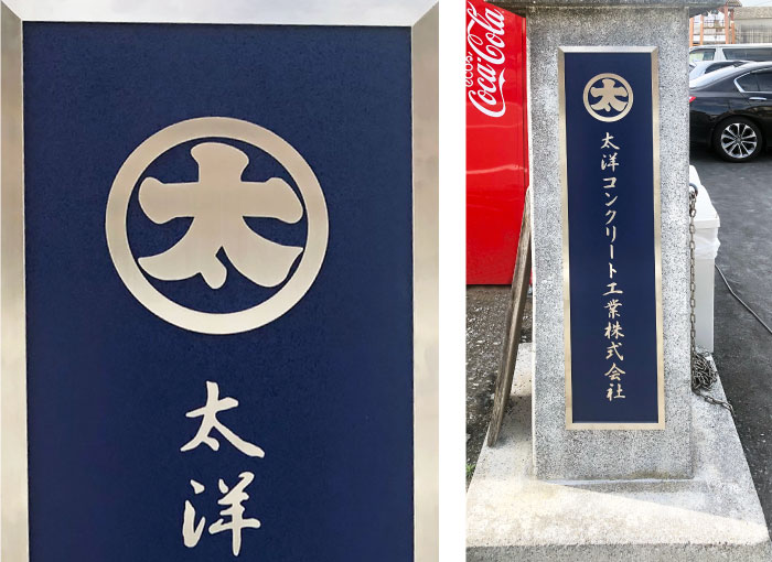 会社銘板　紺色の高級感のある看板
装飾ステンレス銘板