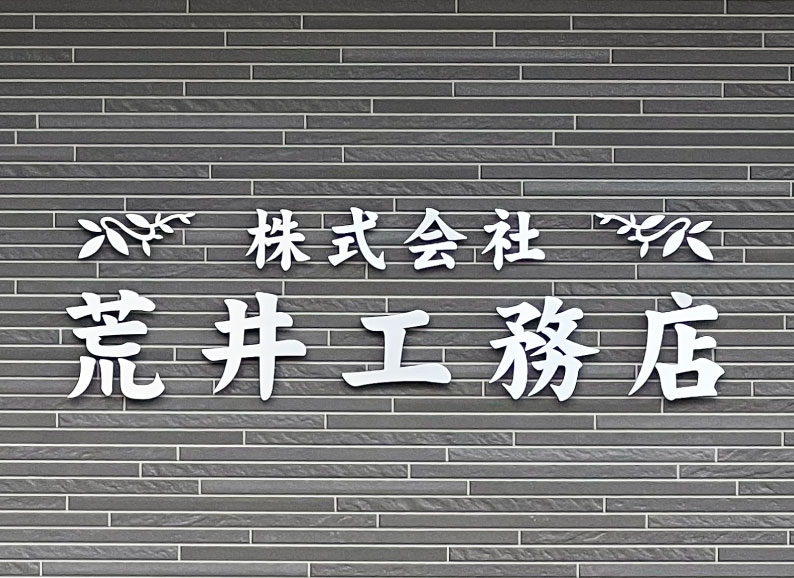 ステンレス切り文字　ヘアライン仕上げ　会社銘板