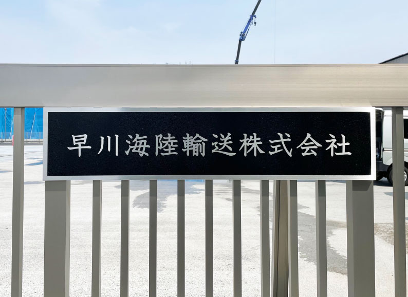ステンレス看板かっこいい　会社入口の看板　大きい看板