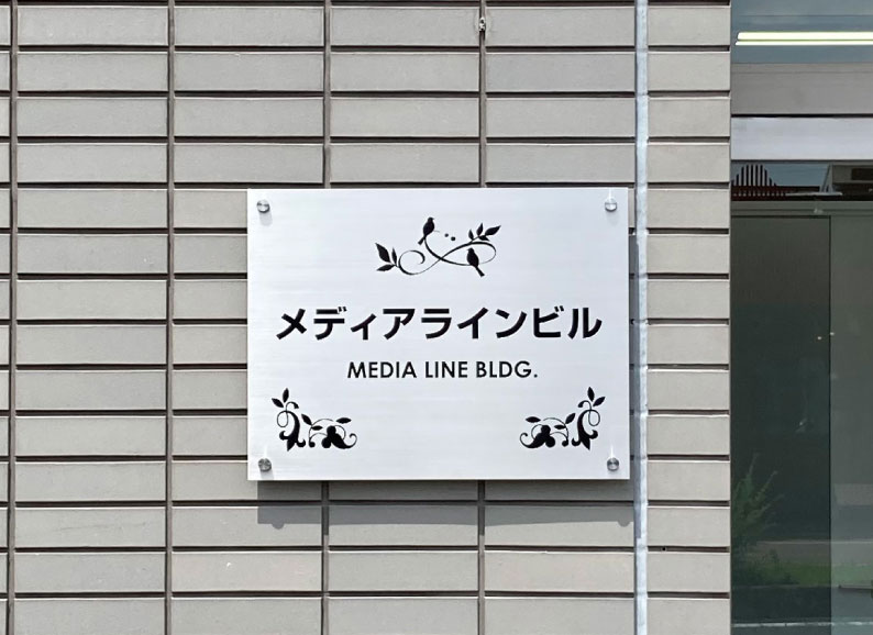 ステンレスプレート看板　ビル名看板　ビル看板ステンレス