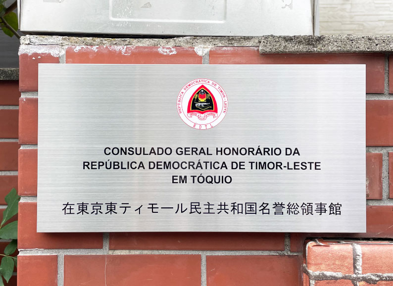 ステンレス銘板　領事館の看板　ステンレス看板