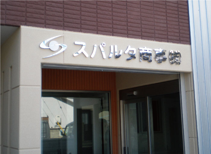 ステンレス箱文字　ステンレスチャンネル文字　金属箱文字　立体文字看板