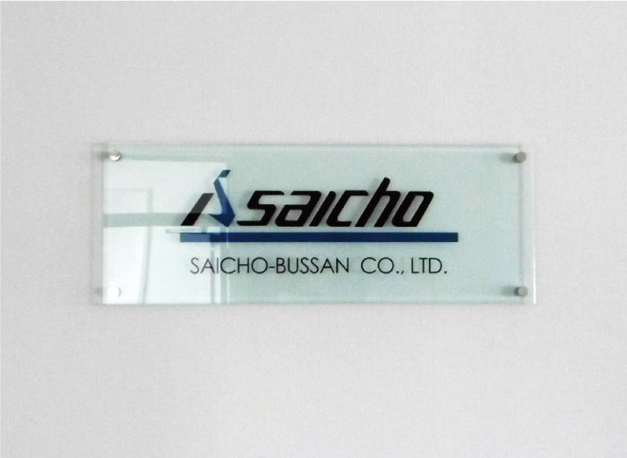 会社表札おしゃれ　会社表札プレート　ガラス調アクリル