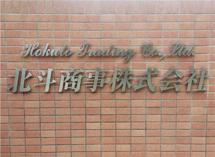 会社の看板　切り文字サイン　ステンレス切り文字の看板