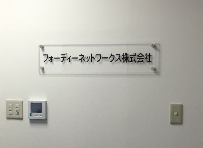 会社名表札　会社表札プレート　透明アクリルプレート