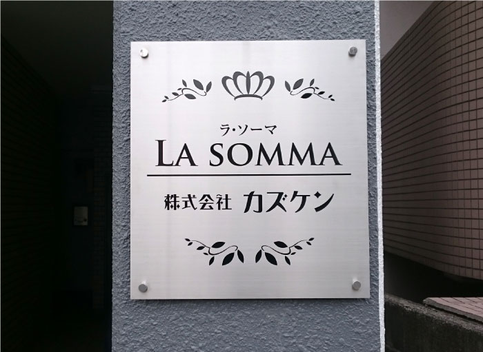 ステンレスエッチング銘板　会社表札ステンレス　会社の看板プレート