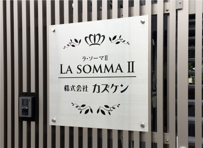 ステンレス銘板　会社表札エッチング　ステンレス会社名看板