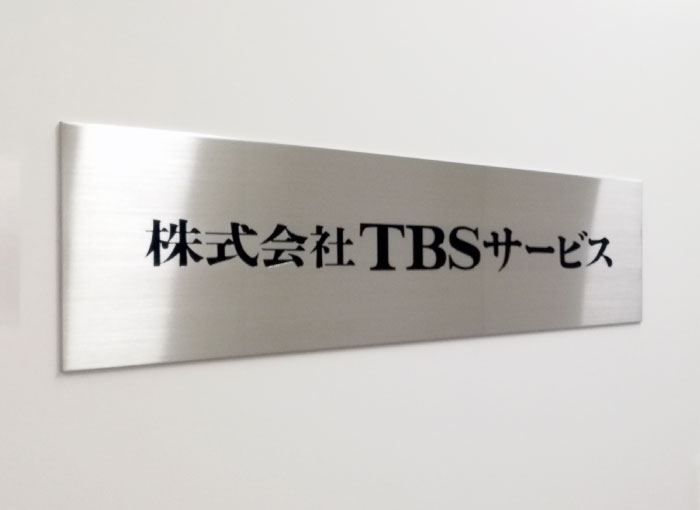 会社銘板　ステンレス銘板　会社受付サイン