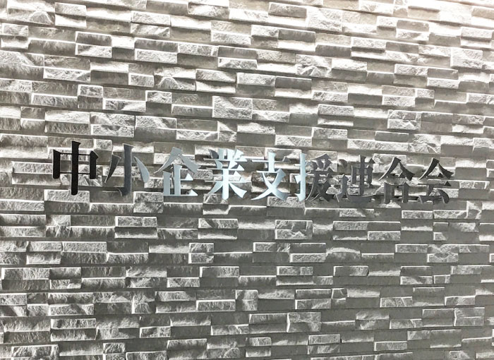 会社看板おしゃれ　受付サイン切り文字　会社受付看板