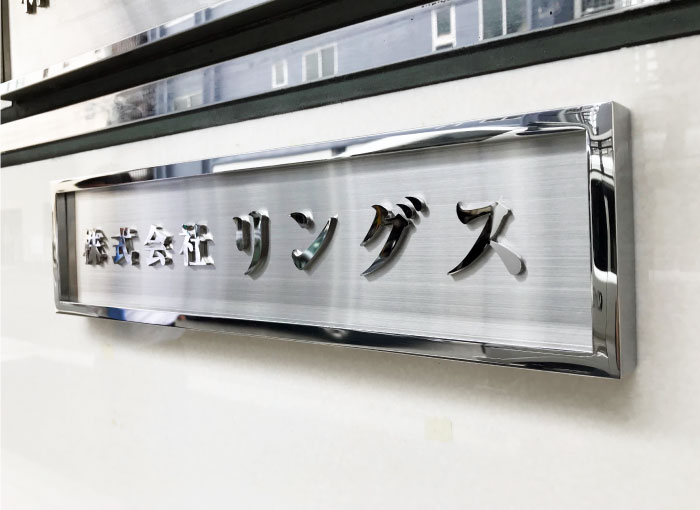 会社表札おしゃれ　会社看板ステンレス　会社銘板ステンレス鏡面
