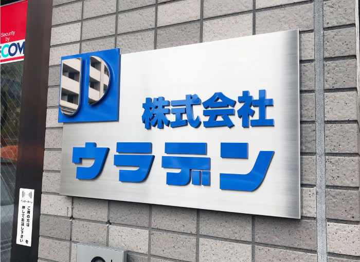 会社看板おしゃれ　会社表札かっこいい　会社表札ステンレス