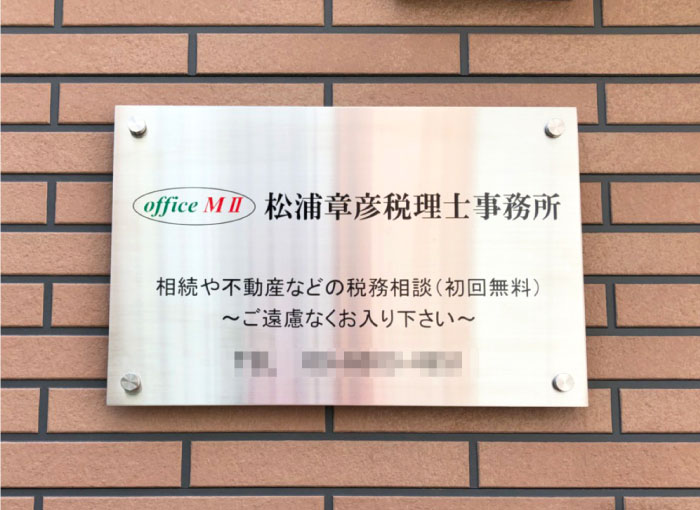 会社看板 おしゃれ　会社表札ステンレス　税理士事務所看板