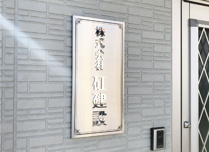 会社看板 おしゃれ　ステンレス会社表札　切り文字つき看板
