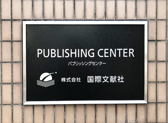 ステンレス銘板　会社銘板ステンレス　会社表札ステンレス