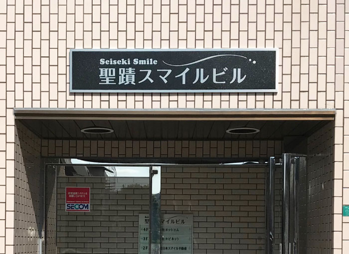 ビル名サイン　ビル名の看板　ビル看板ステンレス
