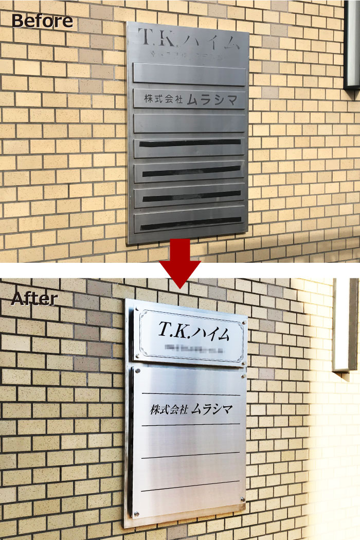 案内板作り替え　階数表示リフォーム　会社案内板リニューアル　看板交換