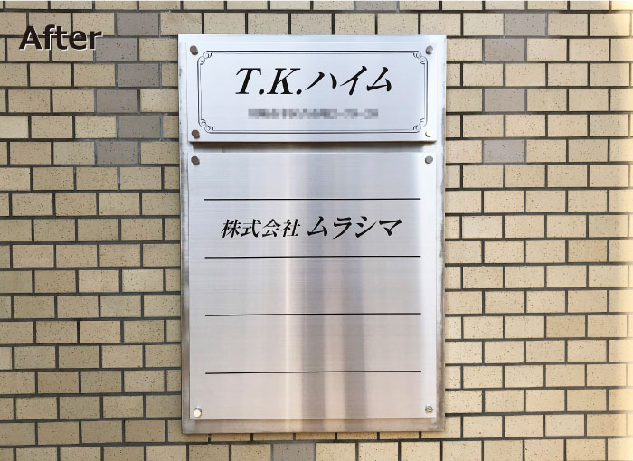 看板交換　看板リフォーム　会社案内板