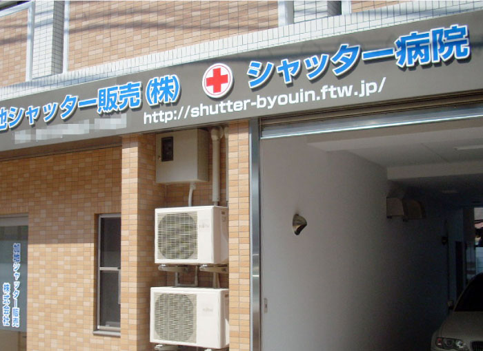 会社の看板　病院の看板　店舗の看板