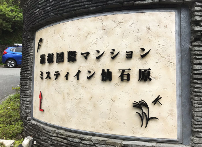 リゾートマンションの看板　アクリル切り文字付きの看板　かっこいい看板