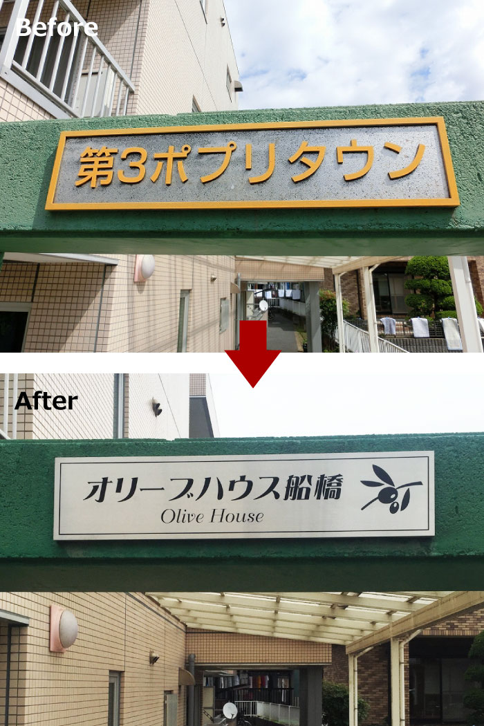 看板交換　看板リフォーム　看板リニューアル　看板の作り替え