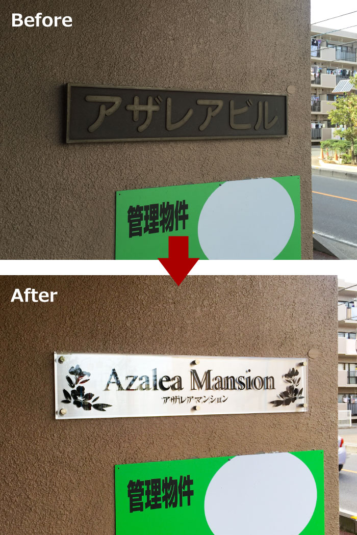 看板作り替え　看板リフォーム　看板リニューアル　看板交換