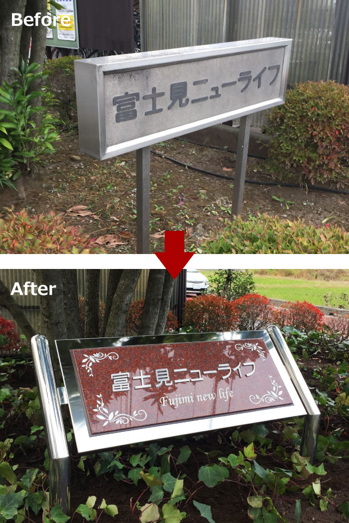 看板作り替え　看板リフォーム　看板リニューアル　看板交換