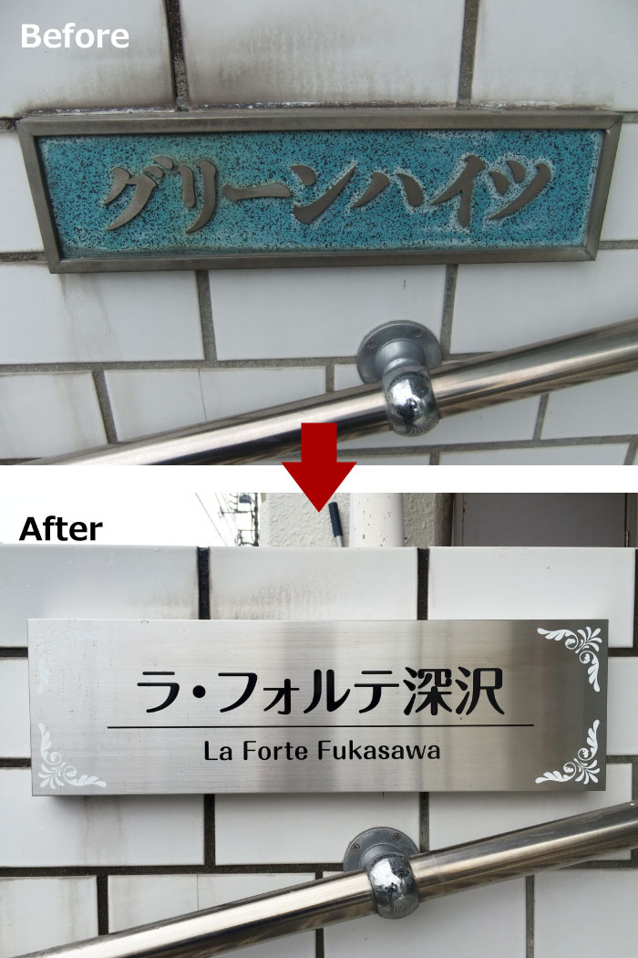 看板作り替え　看板リフォーム　看板リニューアル　看板交換