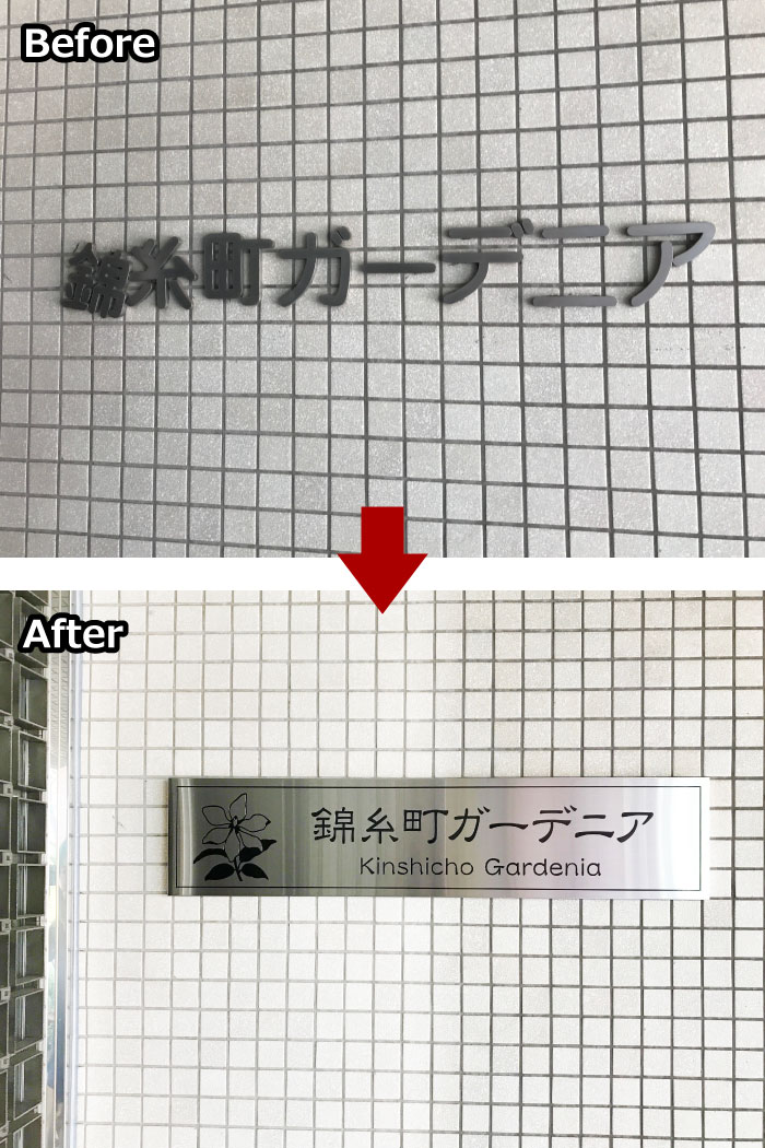 看板交換　看板リフォーム　看板リニューアル　看板の作り替え