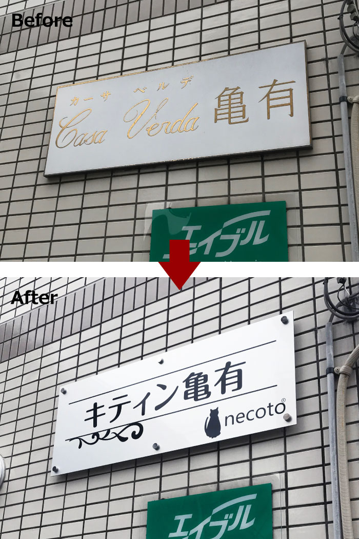 看板作り替え　看板リフォーム　看板リニューアル　看板交換