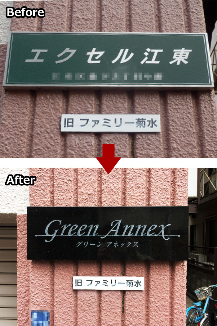 看板の作り替え　看板交換　看板リフォーム　看板リニューアル　