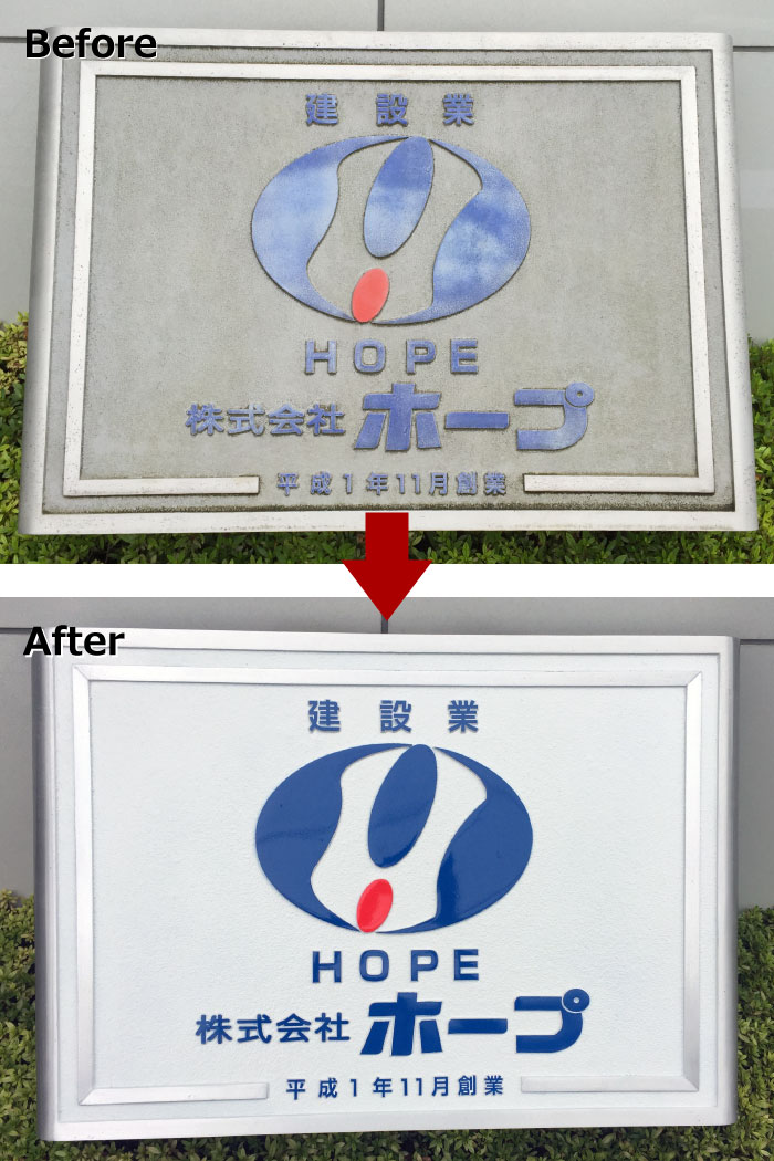 看板塗り直し　看板リフォーム　看板リニューアル　