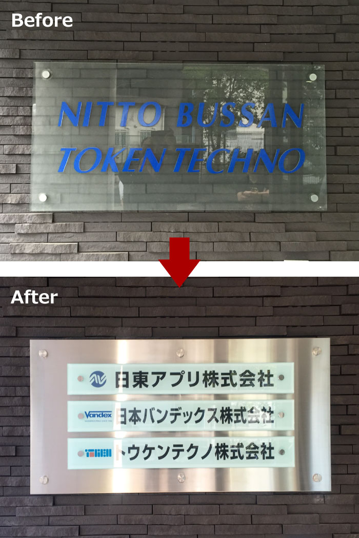 案内板作り替え　会社案内板リニューアル　看板交換