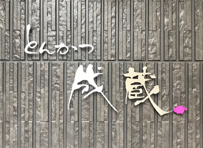 手書き風看板　ステンレス切り文字