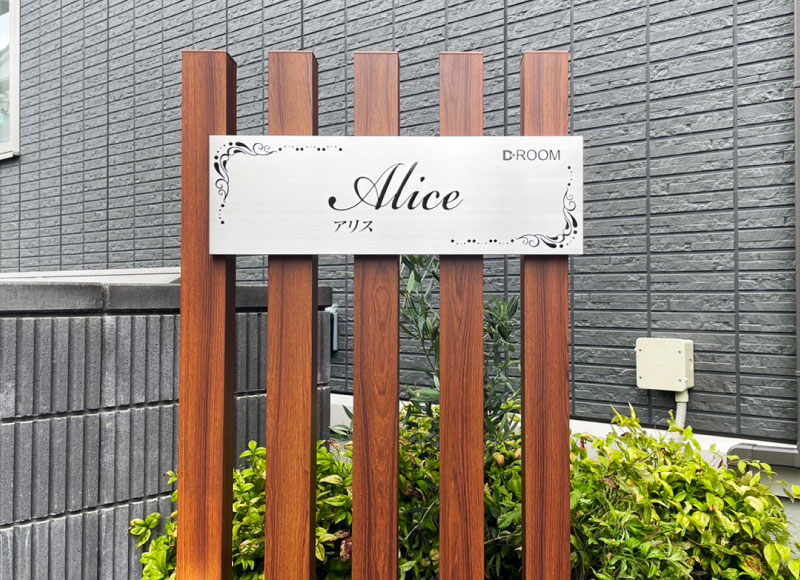 自立型看板　スレンドコーナーサイン　アパートの看板