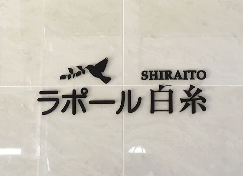 ステンレス切り文字サイン　黒字看板　マンションの看板