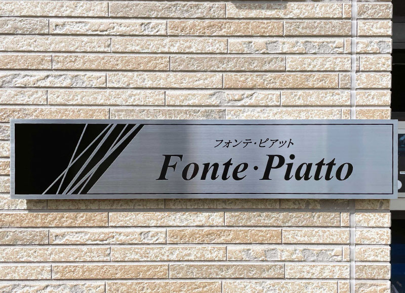アパートの看板　ステンレス銘板　コーナーサイン