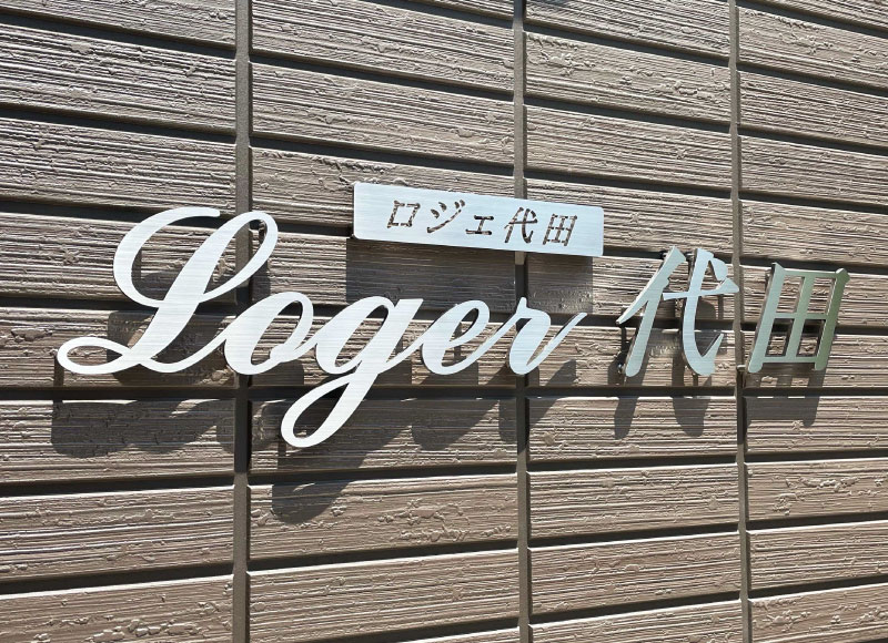 ステンレスの表札　おしゃれな館銘板　ヘアライン仕上げ