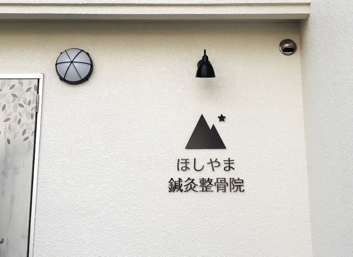 鍼灸院看板　整骨院看板　クリニック看板