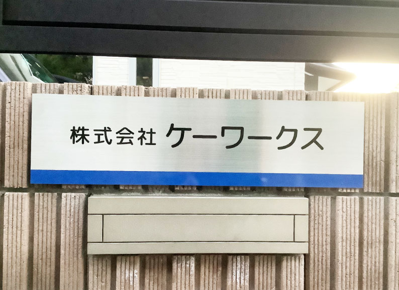 ステンレスプレート　ステンレスの看板　会社の看板