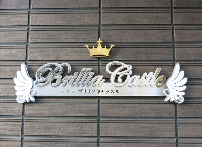 王冠　王冠の表札　館銘板