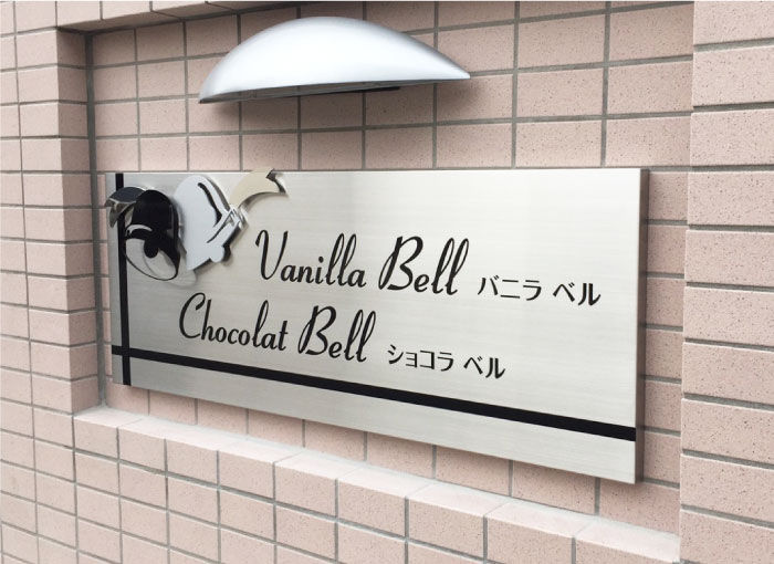 オーバーラップサイン　ステンレス飾り付きの看板　おしゃれな看板